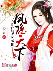 《狂傲女丞相:凤隐天下》