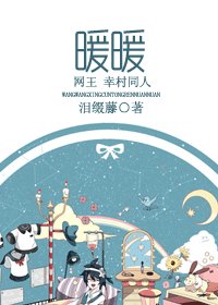 [网王]暖暖