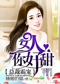 《总裁霸宠,女人你好甜》