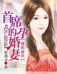 《破棺而出·首席荐爱99分/破棺而出·首席的孕婚妻》