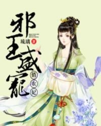《邪王盛宠俏农妃》