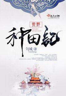 《荒野种田记》