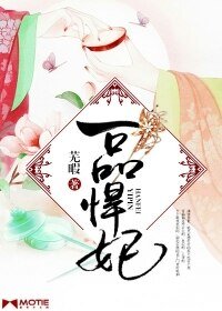 《一品悍妃》