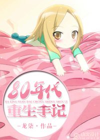《八零年重生日常/八十年代重生手记》