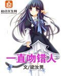 《一直吻错人》