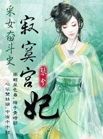 《采女奋斗史:寂寞宫妃》