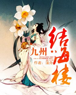 《九州·结海楼》