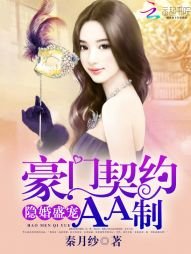 《隐婚盛宠:豪门契约AA制》