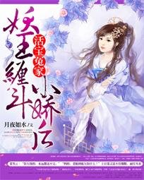 《活宝冤家:妖王缠斗小娇后》