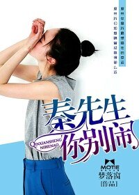 《秦先生,你别闹》