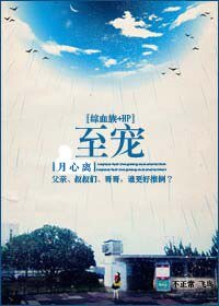 《(BG/HP+血族同人)至宠》