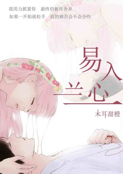 《易入兰心(黑帮)》