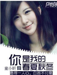 你是我的春夏秋冬