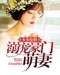 《步步抢婚:溺宠豪门萌妻》