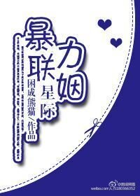 《星际强力联姻/星际暴力联姻》