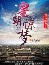 《皇朝遗梦/皇朝惊梦》