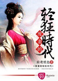 废妻的轻狂时代