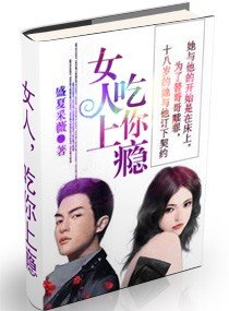 《女人,吃你上瘾》