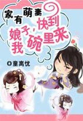 《家有萌妻:娘子,快到我碗里来》