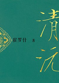 《清沅》