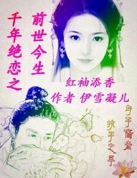 《千年绝恋之前世今生》