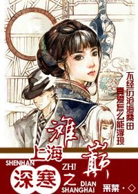《深寒之巅上海滩/终堪蓦归携》