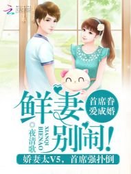 《首席眷爱成婚:鲜妻,别闹!》