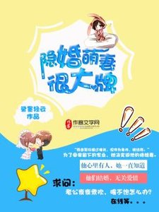 《隐婚萌妻很大牌》