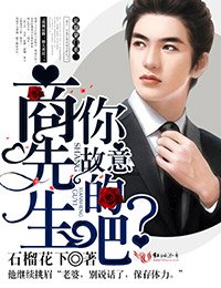 《商先生,你故意的吧?》