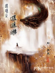 《【还珠同人BL】还珠之逍遥游》