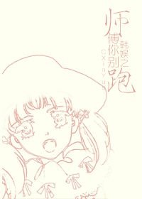 《(BG/韩娱同人)韩娱之师傅你别跑》
