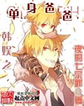 《(BG/韩娱同人)韩娱之单身爸爸》