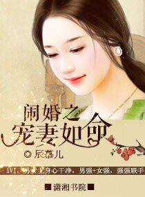 《闹婚之宠妻如命/闹婚之爱妻如命》