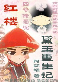 《(BG/红楼同人)红楼之黛玉重生记》