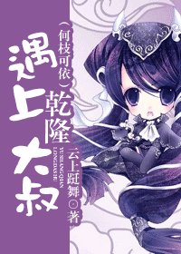 《遇上乾隆大叔/何枝可依》
