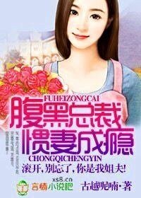 《腹黑总裁惯妻成瘾/腹黑总裁诱妻上身》