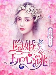 《隐婚老公,玩心跳!》