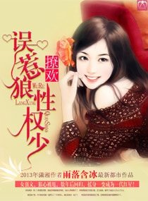 《撩欢,误惹狼性权少》