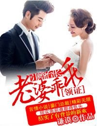 《引婚台长,老婆乖乖领证》