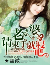 《老婆,请束手就寝吧》
