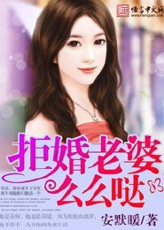 《拒婚老婆,么么哒》