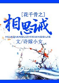 （BG/花千骨同人）花千骨之相思诫