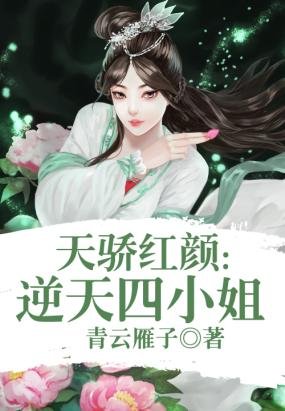 《天骄红颜:逆天四小姐》