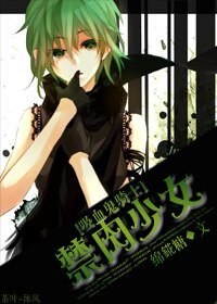 《(BG/吸血鬼同人)禁肉少女》