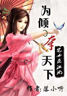 《宅女在江湖:为倾夺天下》