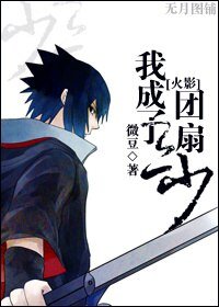 《(BL/火影同人)我成了团扇三少》
