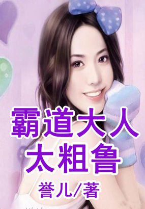 《霸道大人太粗鲁》