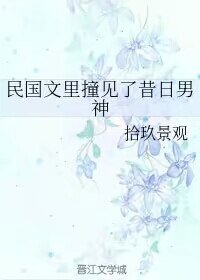 民国文里撞见了昔日男神/揣着异能穿民国