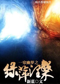 《(BG/一帘幽梦同人)一帘幽梦之绿萍涅磐》