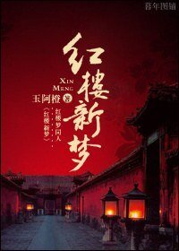 《(BG/红楼同人)红楼新梦》